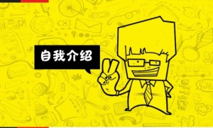 让面试官无法挑剔的自我介绍 小心“面试第一问”暗藏玄机