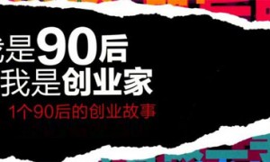 90后创业者秦汗青:为何我创业多次仍然失败?